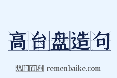 高台盘造句是什么意思的图片